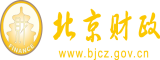 爆操插大逼网站北京市财政局